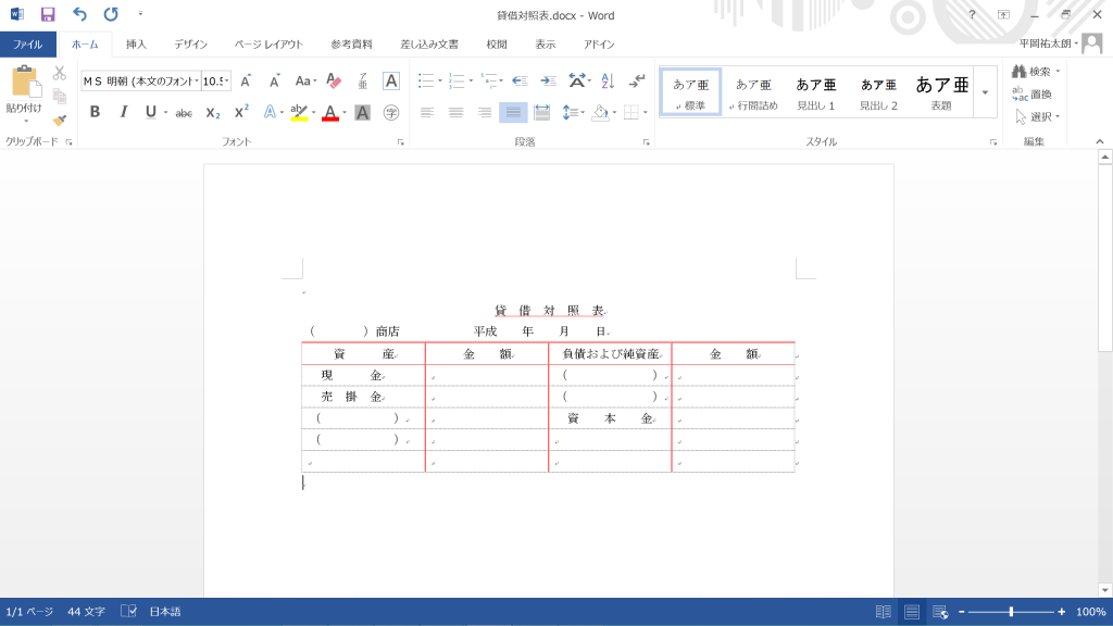 wordで作成した賃貸対照表