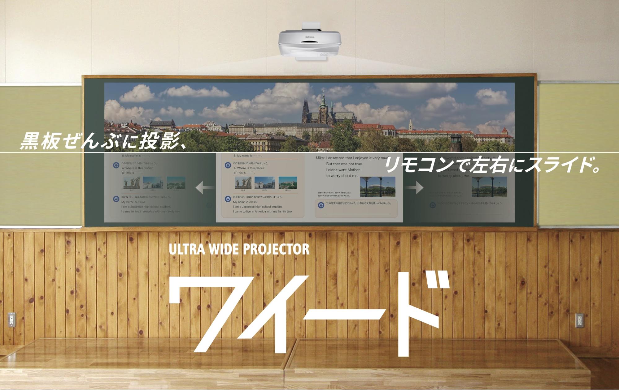 ウルトラワイド超短焦点プロジェクタ「ワイード」