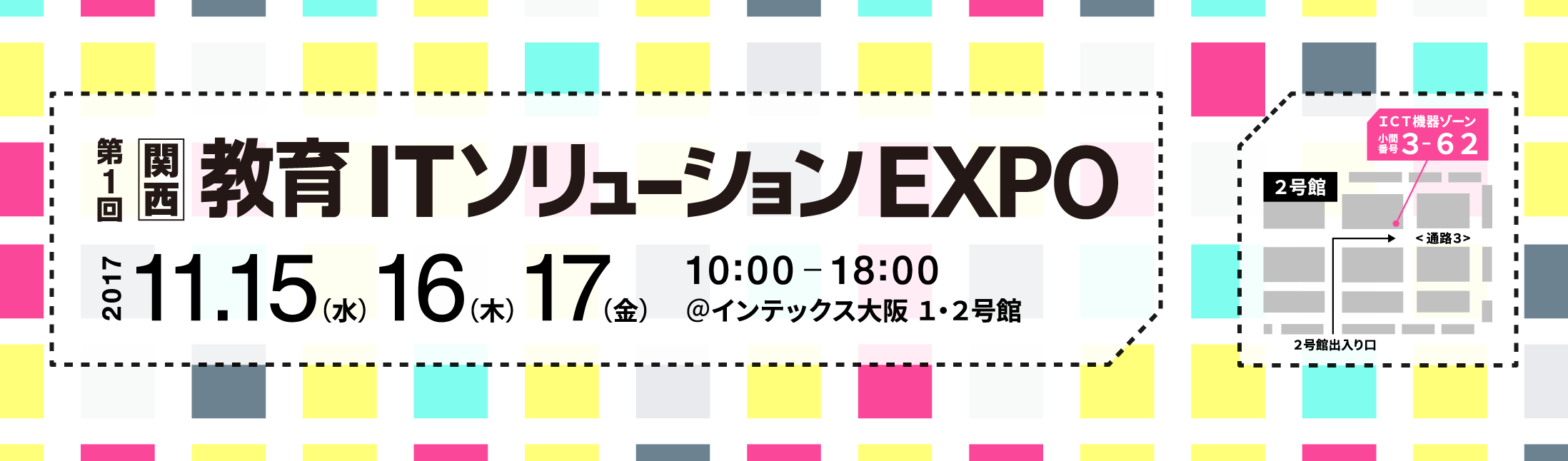 EDIX関西2017