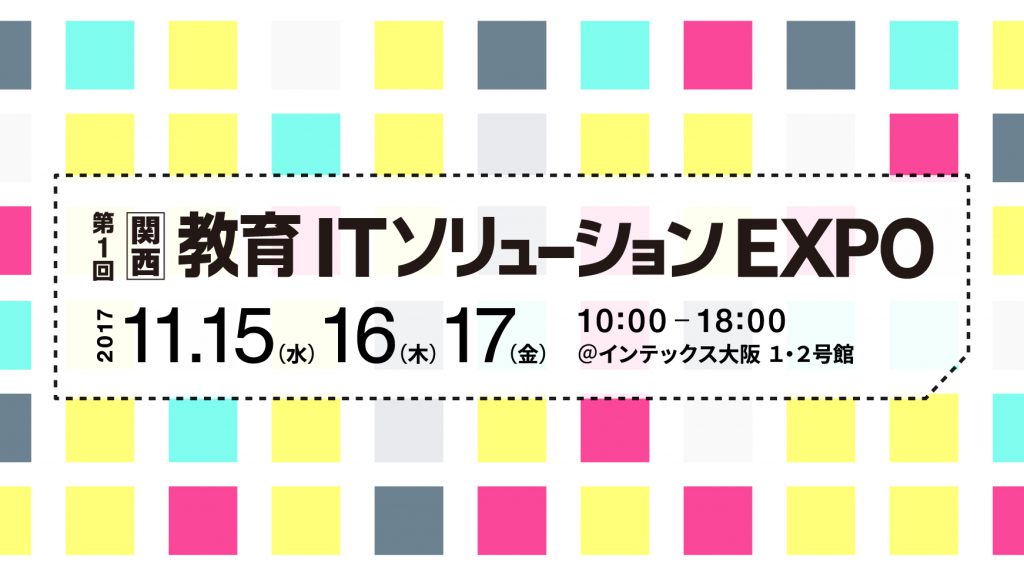 第1回関西教育ITソリューションEXPO＠インテックス大阪で新製品を体験しよう！