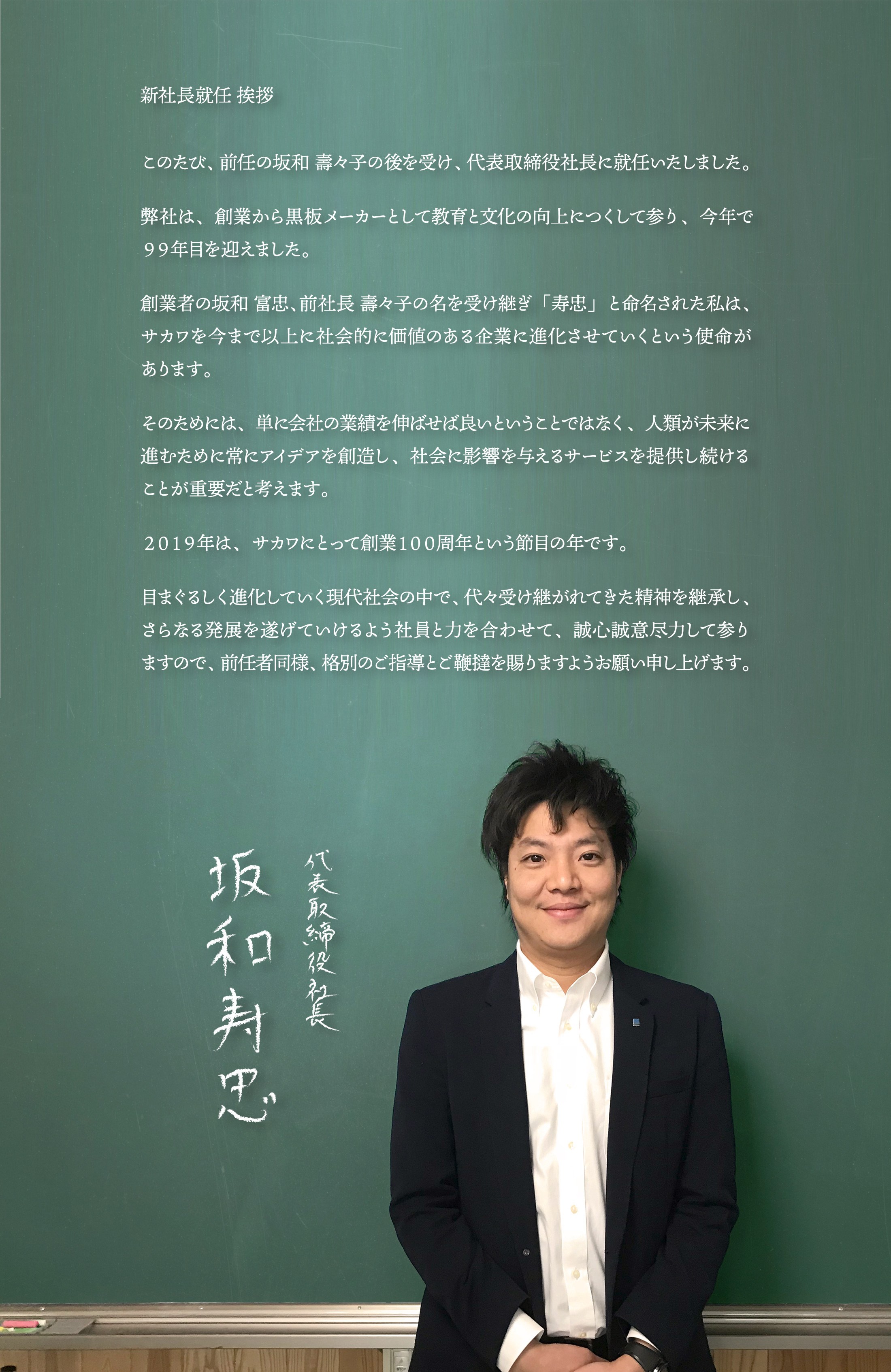 新代表取締役社長就任