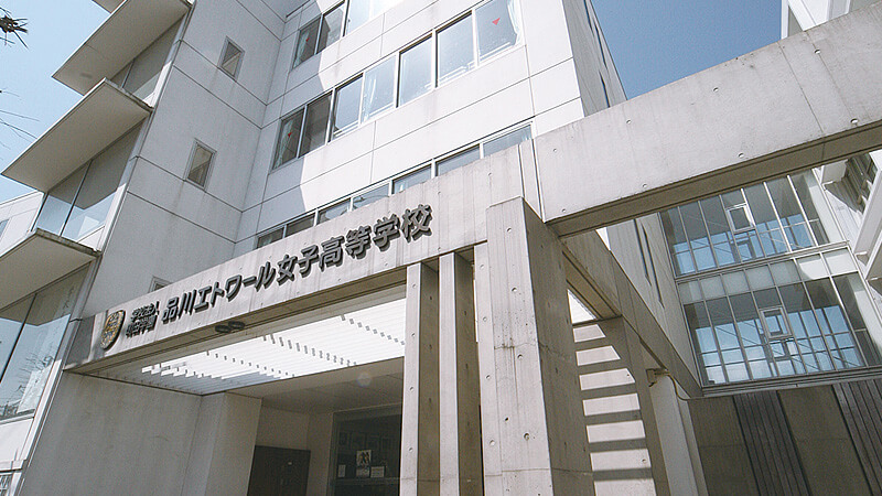 品川エトワール女子高等学校