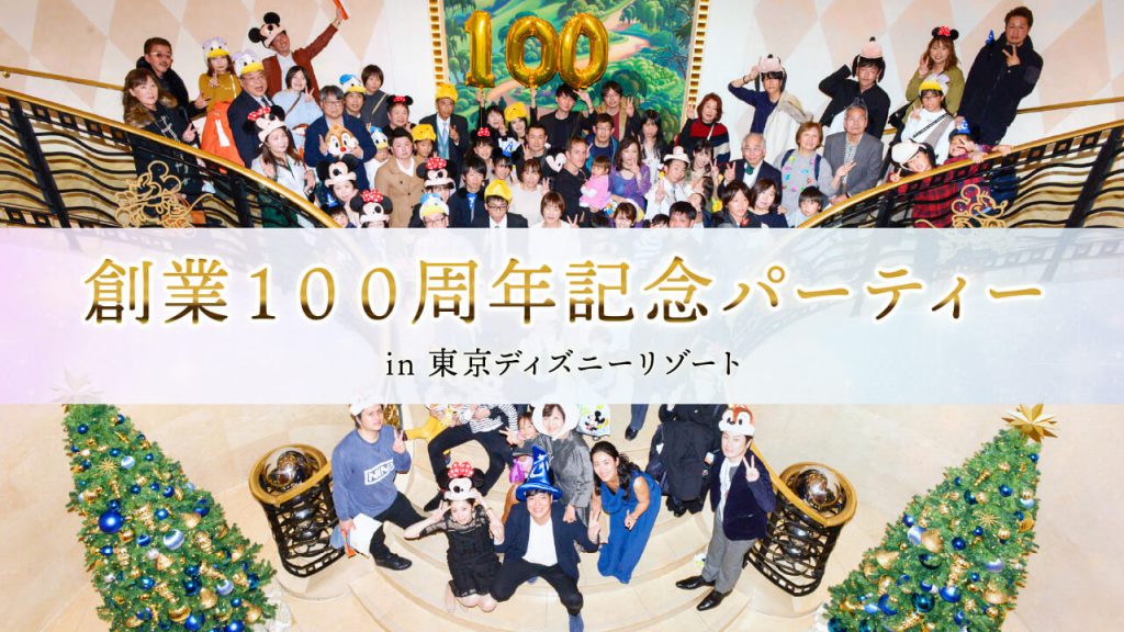 社員とご家族をお招きし、創業100周年記念パーティーを開催しました。in東京ディズニーリゾート