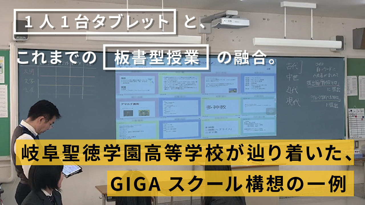 1人1台タブレット と これまでの板書型授業の融合 岐阜聖徳学園高等学校が辿り着いた Gigaスクール構想の一例