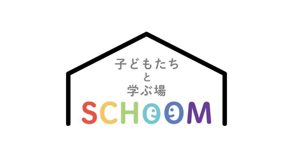 SCHOOM~子どもたちと学ぶ場