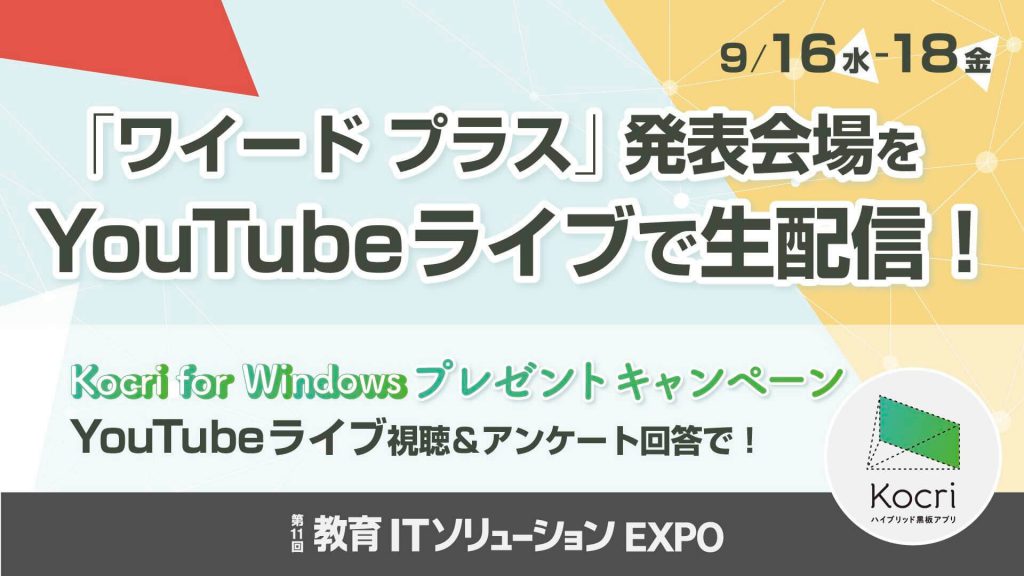 【EDIX2020】新製品「ワイード プラス」初披露！〜YouTubeライブ視聴で最新版Kocriをゲットしよう！～（9/16・17・18）