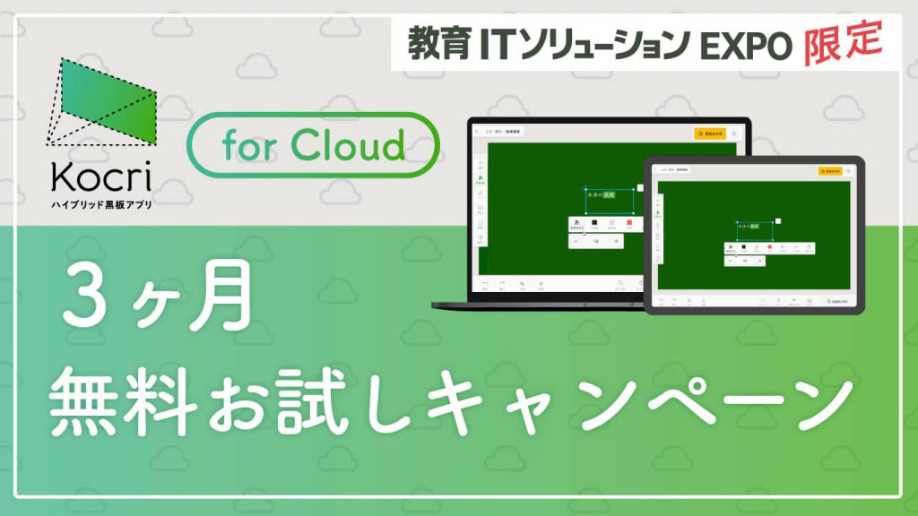 【EDIX関西出展】新しくなった「Kocri for Cloud」α版・「ワイード プラス」を展示。新型Kocriを3ヶ月お試しできるキャンペーンを実施