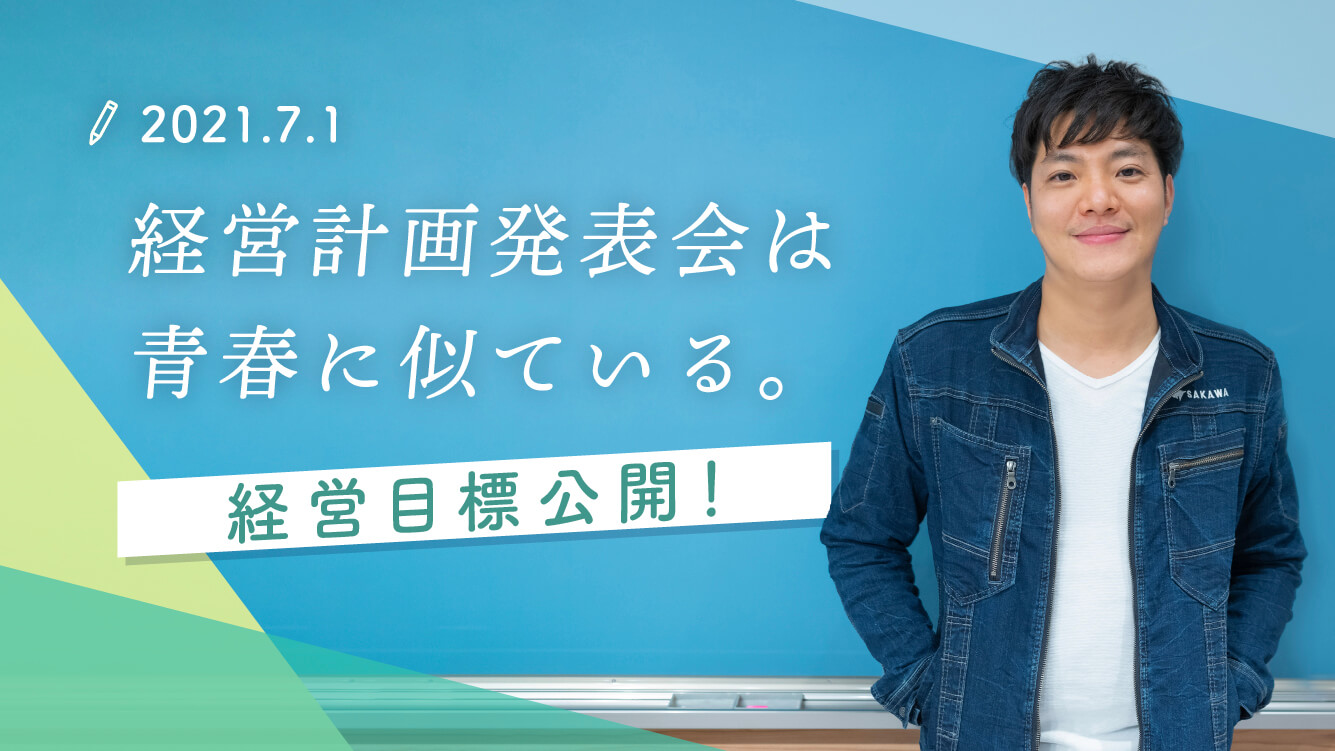 初投稿 経営計画発表会は青春に似ている