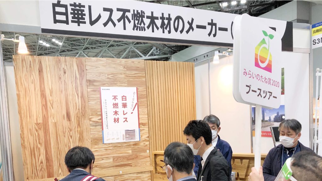 【11月10日〜】「Japan Home & Building Show2021」など3展示会に出展決定。白華レス不燃木材・モクロゴを体験できます