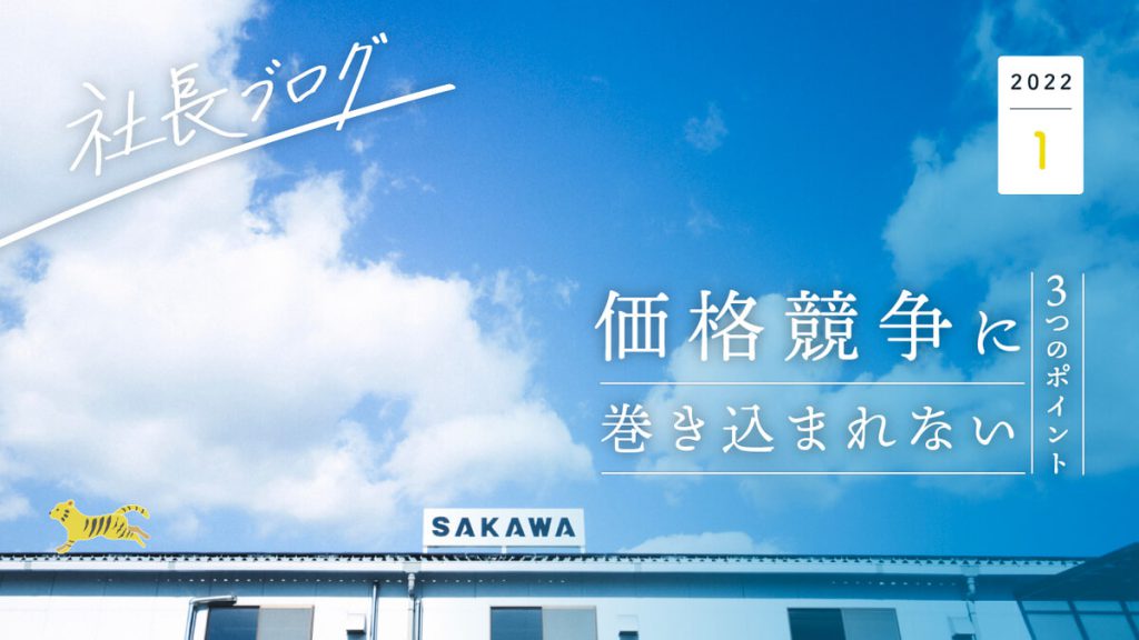 価格競争に巻き込まれない３つのポイント