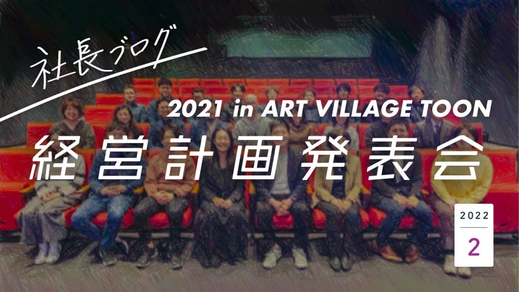 経営計画発表会2021  in ART VILLAGE TOON-東温-