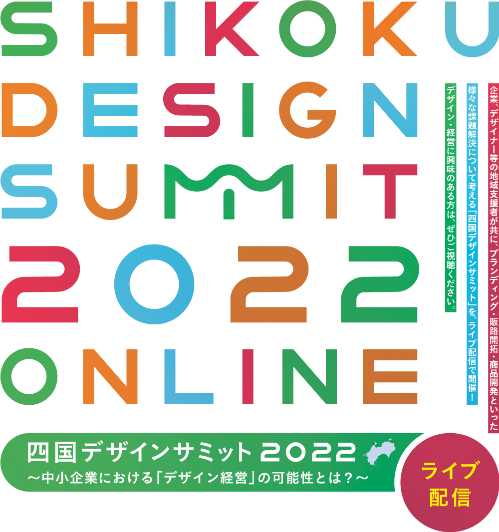 四国デザインサミット2022_デザイン経営_サカワ