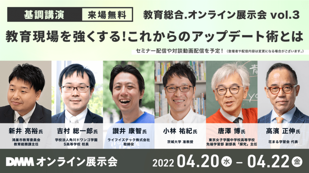 DMM教育総合オンライン展示会vol3_セミナー