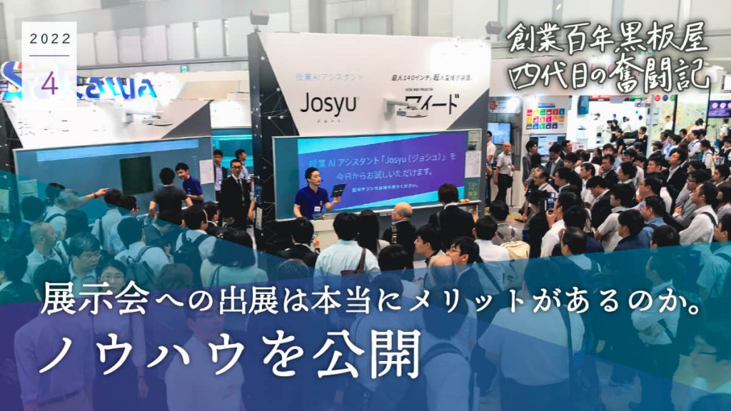展示会への出展は本当にメリットがあるのか。ノウハウを公開