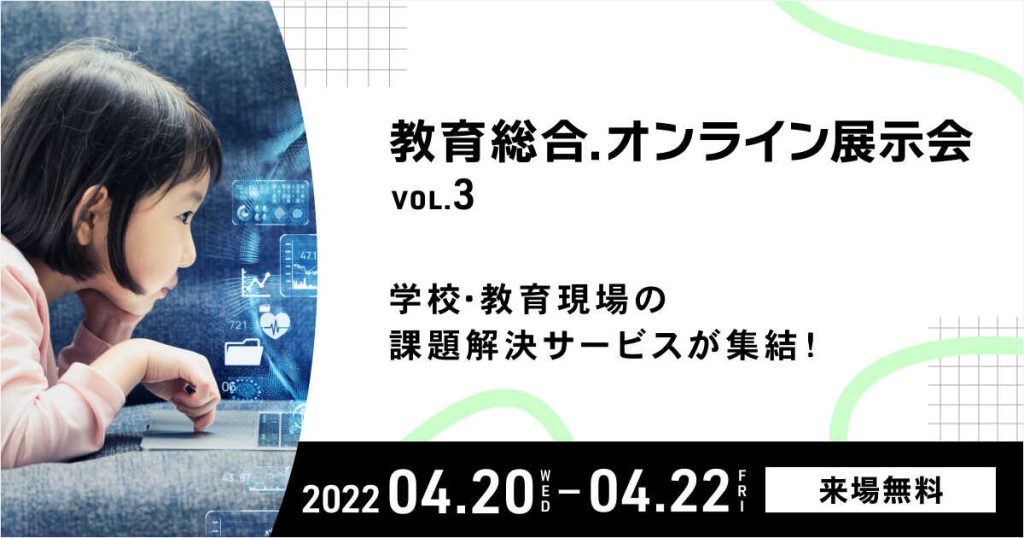 DMM教育総合オンライン展示会vol3