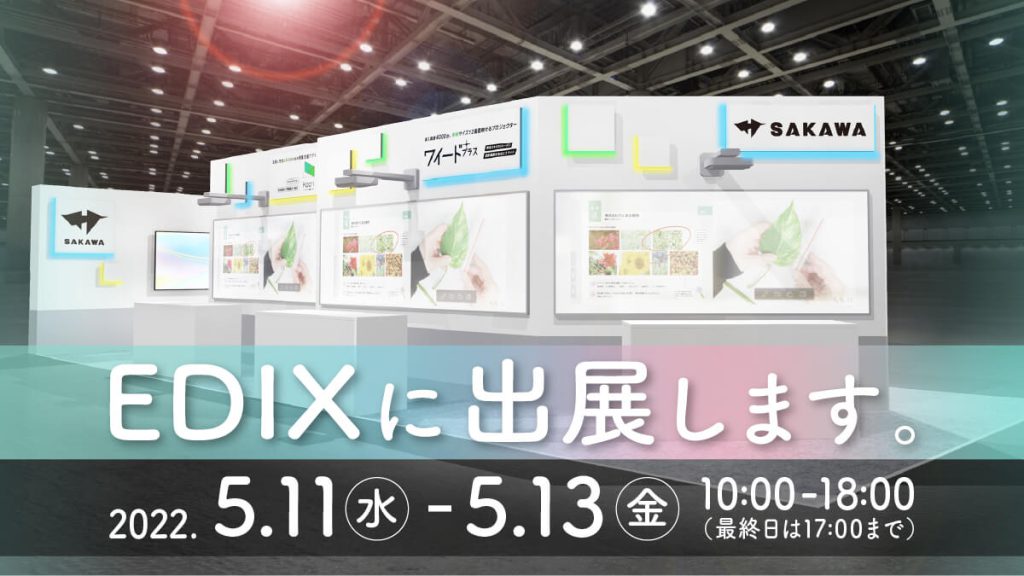 学校のICT担当者様必見のEDIX東京で、ワイード プラスや初公開の電子黒板を体験できます