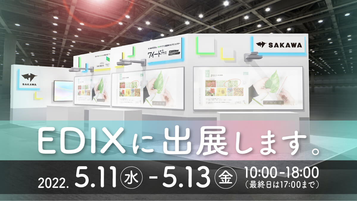 今週開催 学校のict担当者様必見のedix東京で ワイード プラスや初公開の電子黒板を体験できます