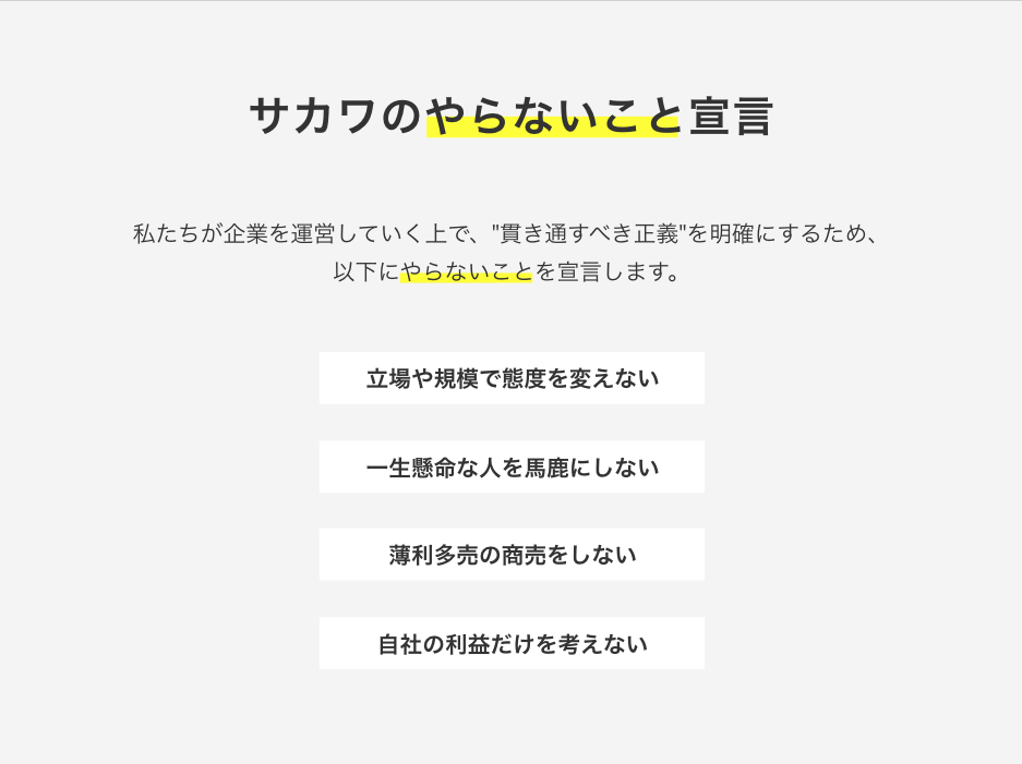 サカワのやらないこと宣言