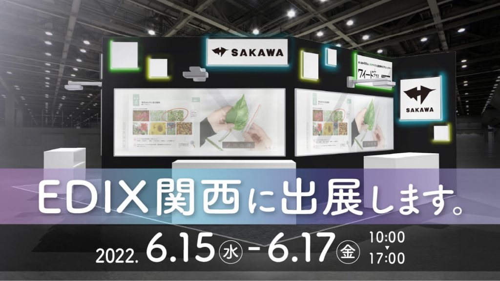 学校のICT担当者様必見のEDIX関西で、ワイード プラスを体験できます