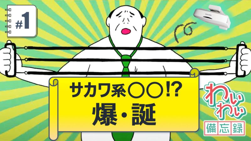 元先生猪狩の「わいわい備忘録」#1