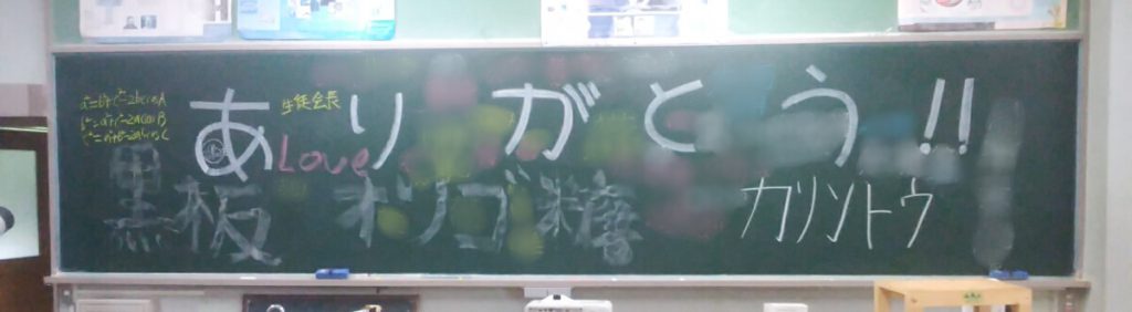 生徒さんから、黒板ありがとうのメッセージ2