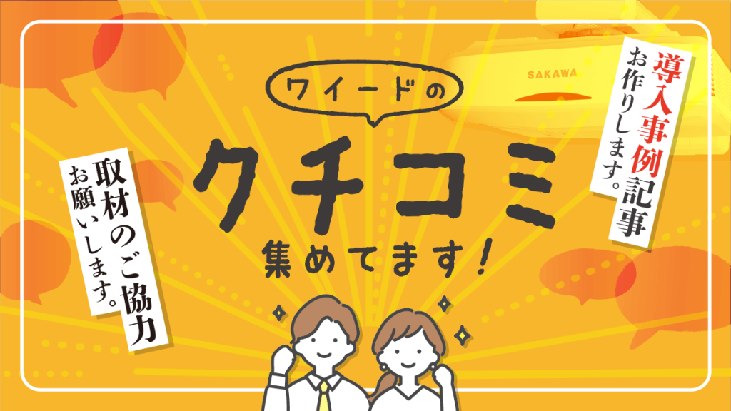 ワイード事例収集周知_アイキャッチ