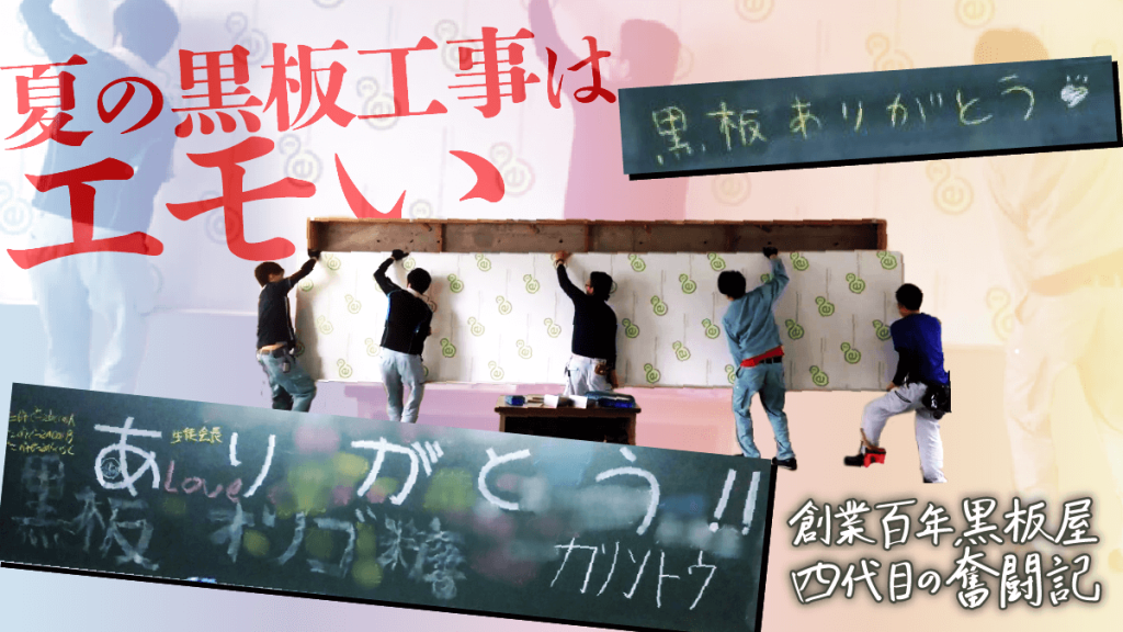 夏は黒板屋にとって最も忙しく、最もエモい季節。黒板リニューアルについて現場から解説します。