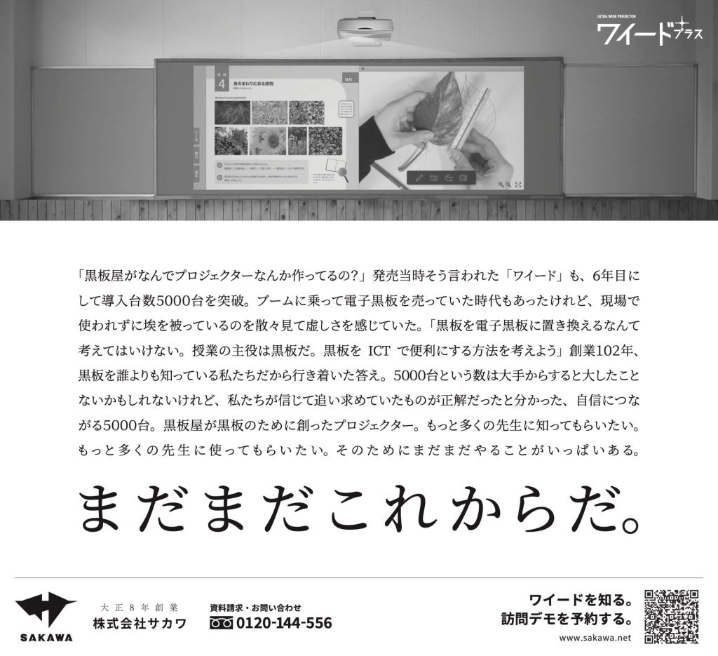 黒板屋が黒板のために創ったプロジェクター_ワイード新聞広告