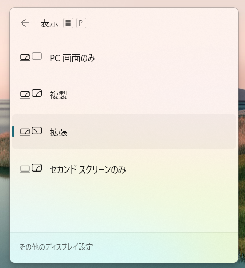 複製か拡張かを選ぶWindowsOSのショートカット