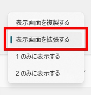 ディスプレイ設定で複製か拡張を選ぶ2