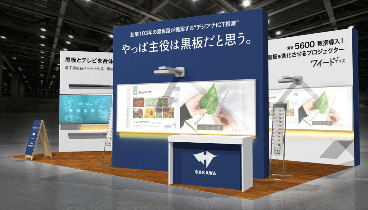 EDIX関西2023_サカワブース「やっぱ主役は黒板だと思う。」
