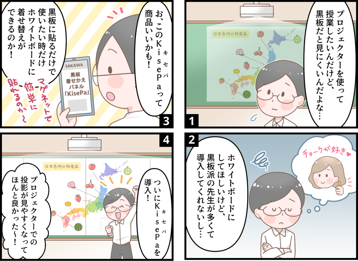 KisePa四コマ_「黒板に映す」を解決した社会科の先生 編