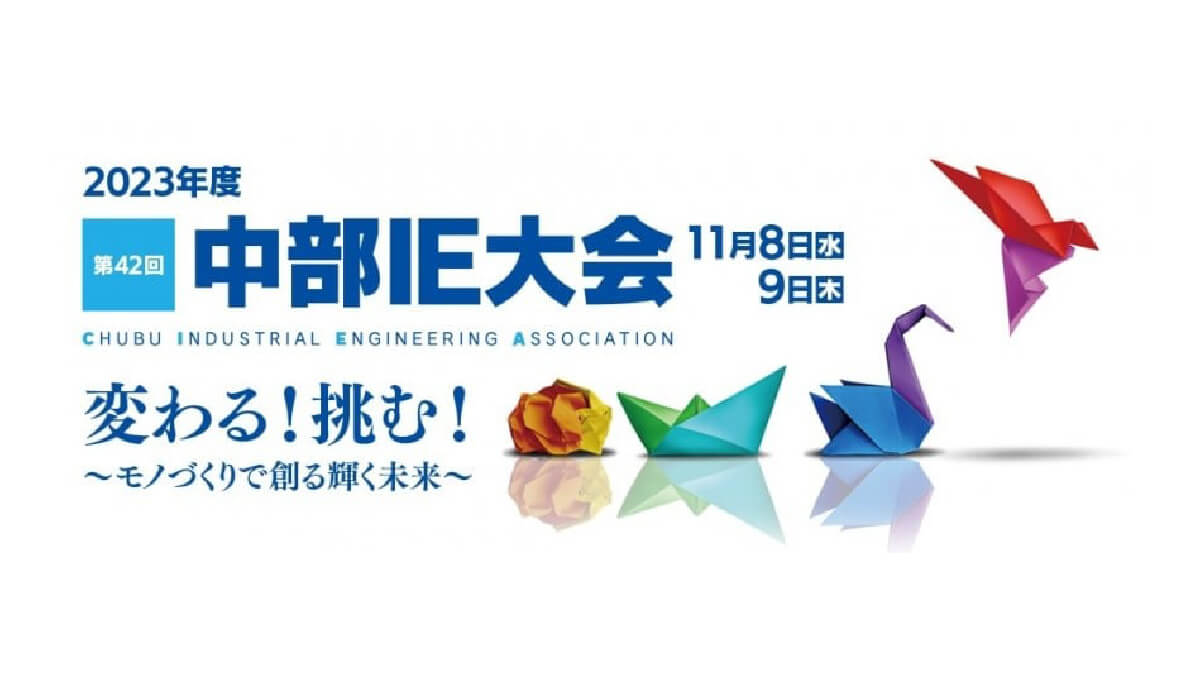 2023年度第42回中部ＩＥ大会