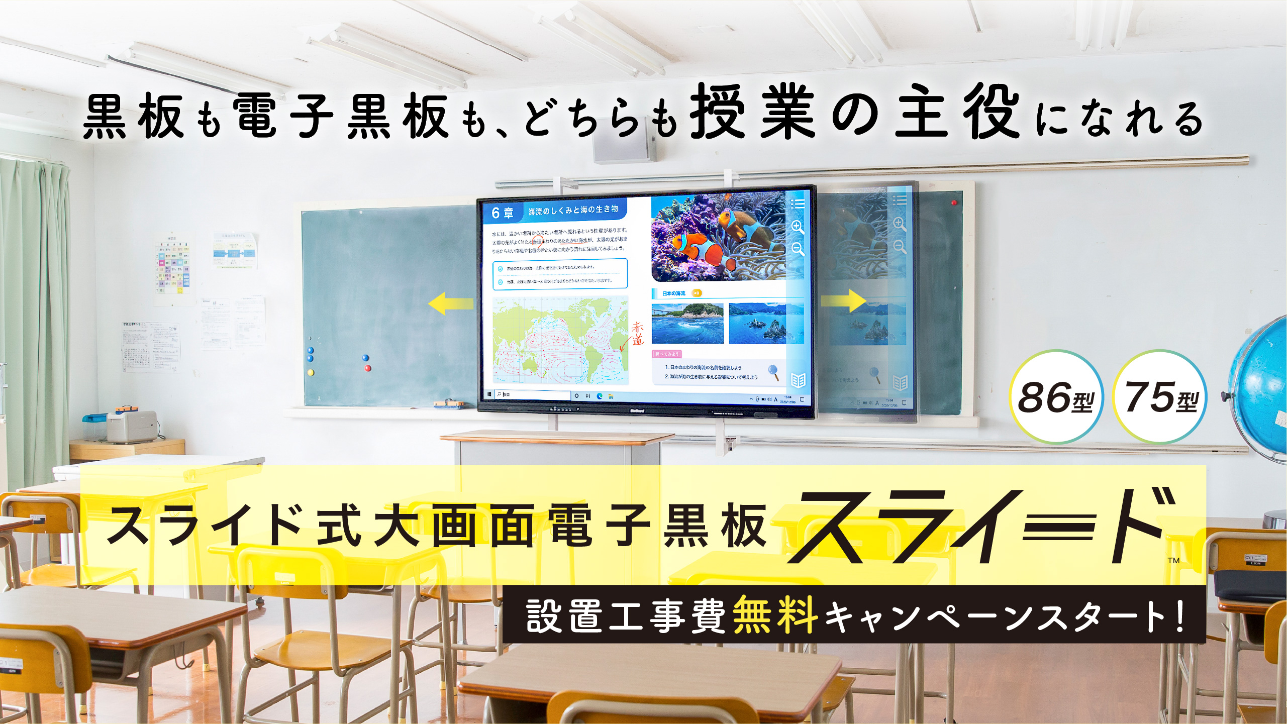 黒板も電子黒板も、どちらも授業の主役になれる】スライド式大