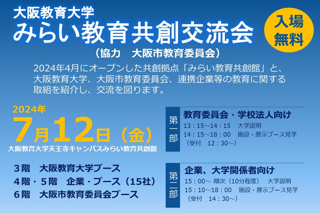 大阪教育大学主催「みらい教育共創交流会」