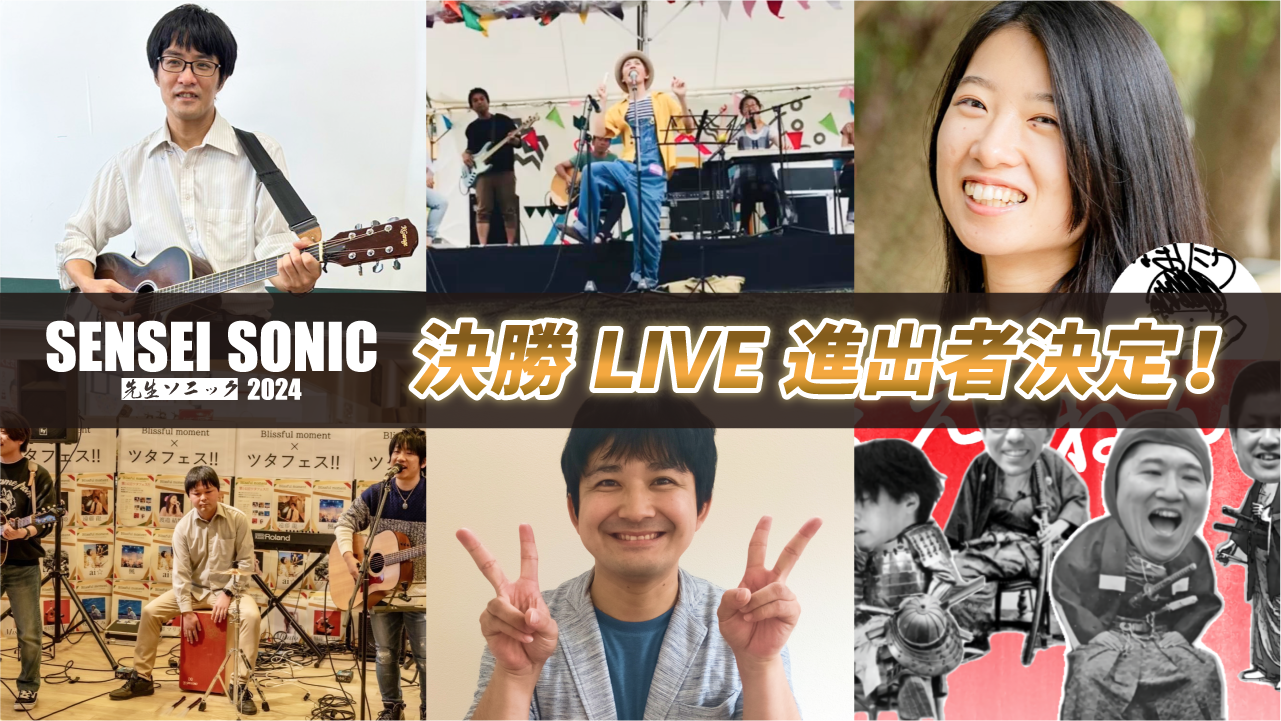 SENSEI SONIC決勝LIVE進出者決定プレスリリース
