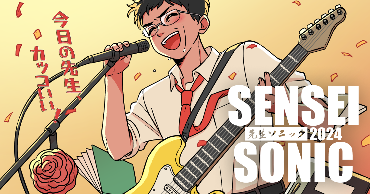 SENSEI SONIC(先生ソニック)2024