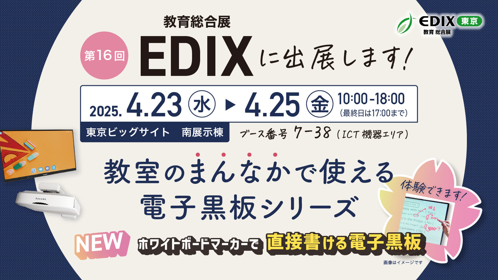 華子様　ご確認用ページ 4/23〜25】EDIX東京に出展します。「教室のまんなかで使える電子