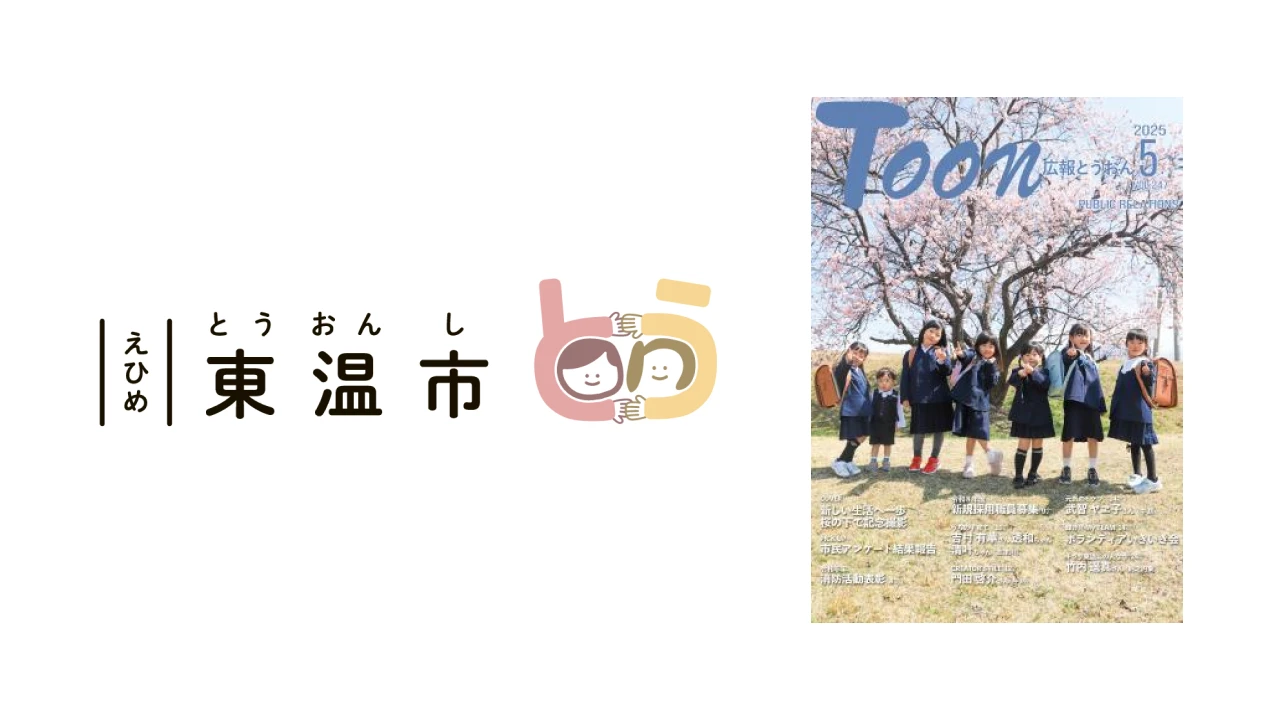東温市「広報とうおん」アイキャッチ