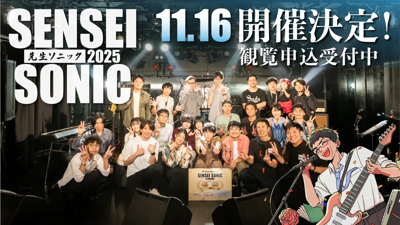 先生ソニック、今年もやります！学校の先生×音楽フェス「SENSEI SONIC