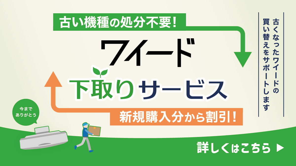 ワイード下取りサービス