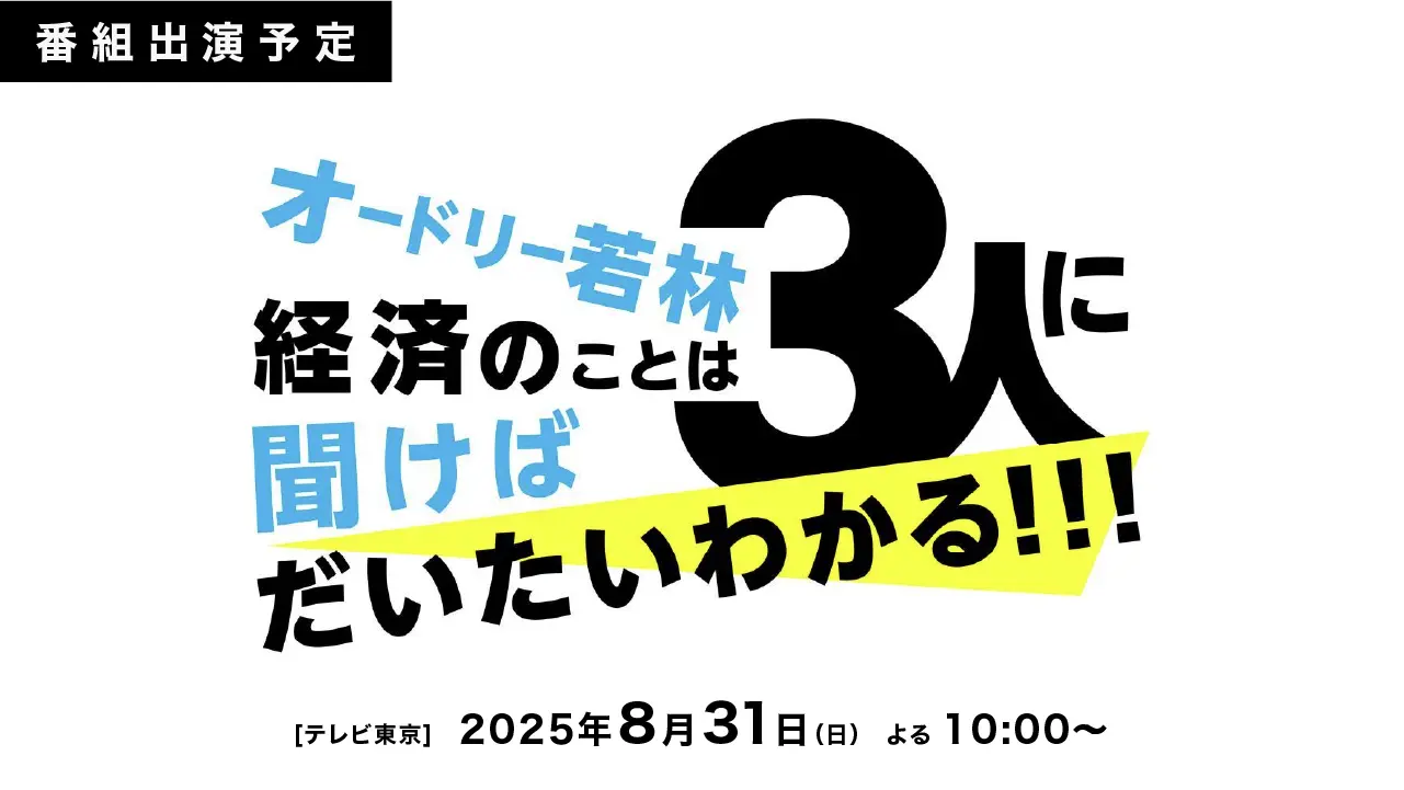 イメージ：【8月31日(日)よる10時】テレビ東京「オードリー若林 経済のことは3人に聞けばだいたいわかる! ! !」に出演します