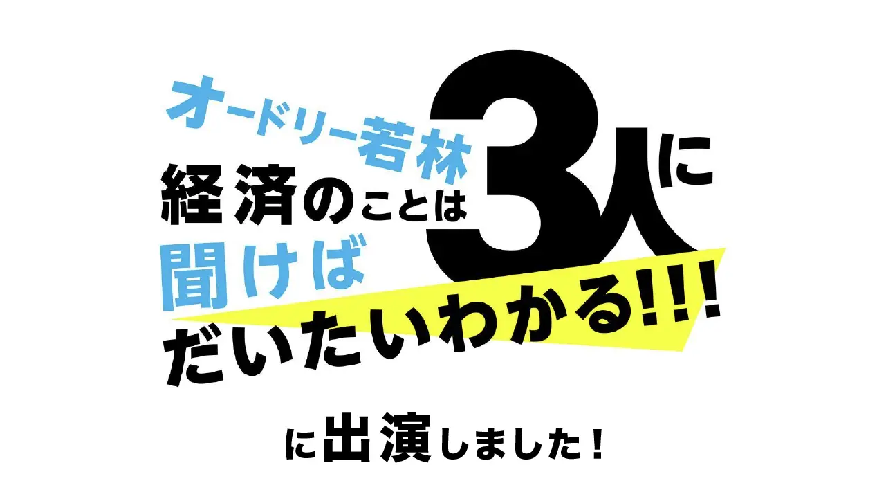 イメージ：【8月31日(日)よる10時】テレビ東京「オードリー若林 経済のことは3人に聞けばだいたいわかる! ! !」にhttps://www.sakawa.net/blog/wp-content/uploads/2025/08/media_eyecatch__after.webp出演しました