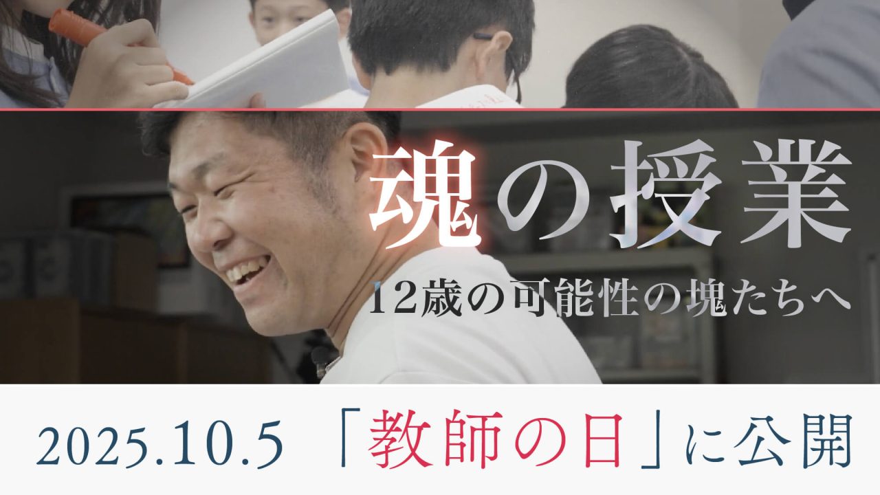 イメージ：【10/5“教師の日”に公開】12歳の子どもたちと先生の「魂の授業」ドキュメンタリー