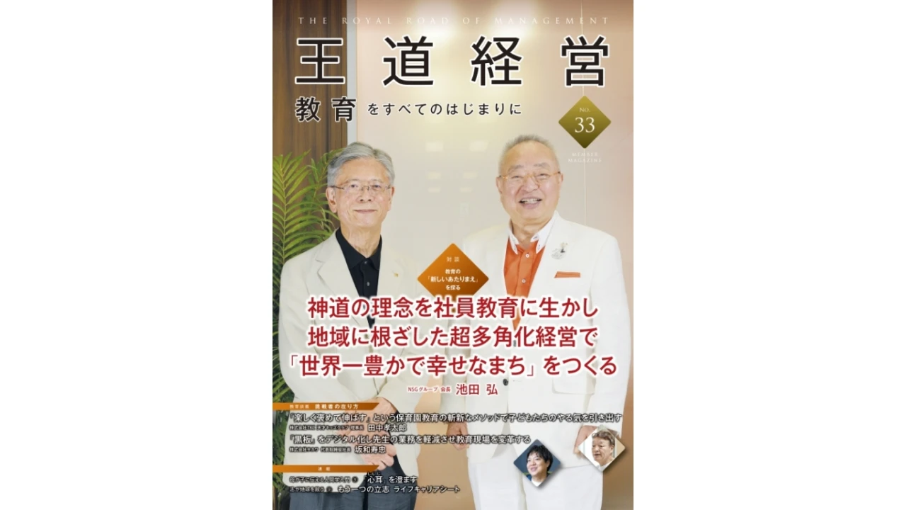 「王道経営」第33号