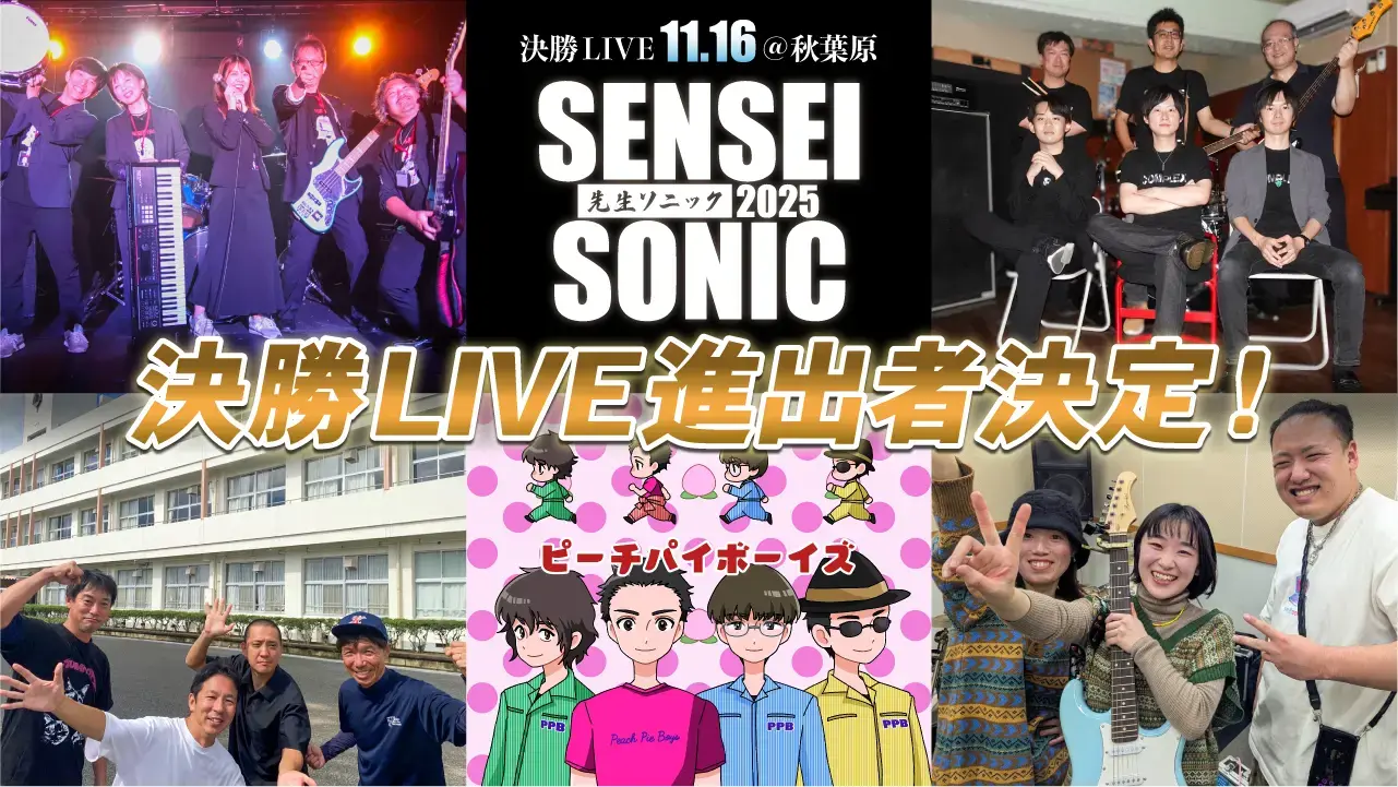 学校の先生×音楽フェス「SENSEI SONIC 2025」ファイナリスト5組が決定