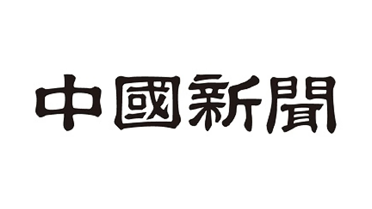 中国新聞