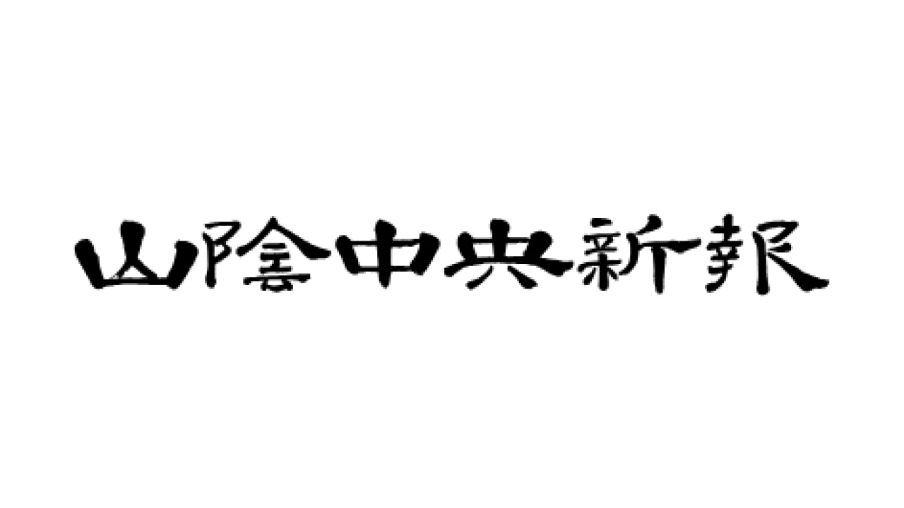 山陰中央新報