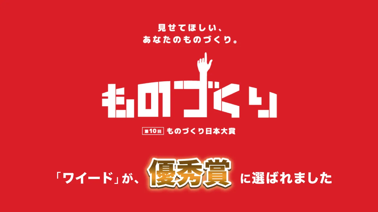 イメージ:ワイードが第10回ものづくり日本大賞において『優秀賞』を受賞しました