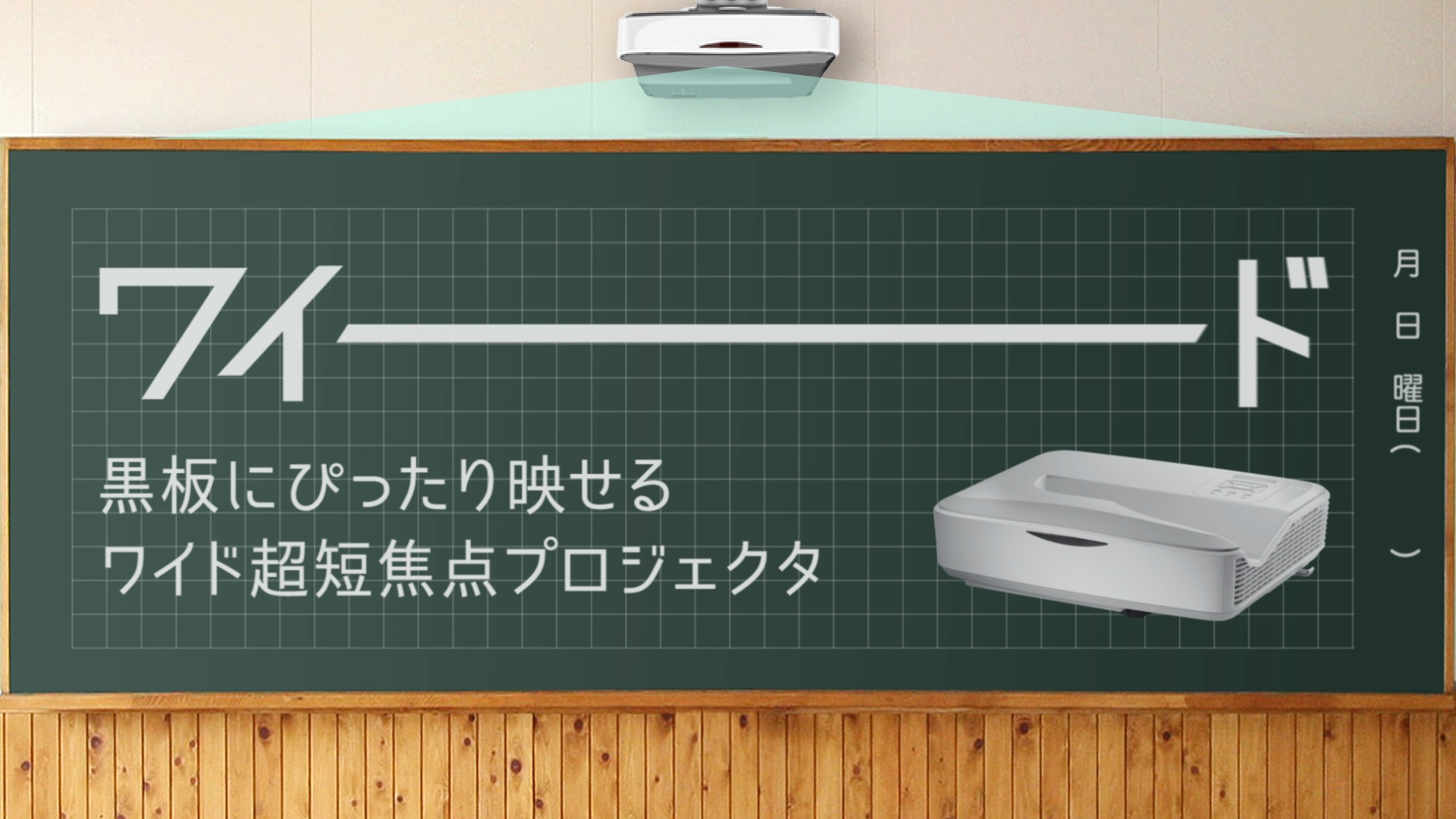 プレスリリース】黒板ぜんぶに投影、リモコンで左右にスライド 